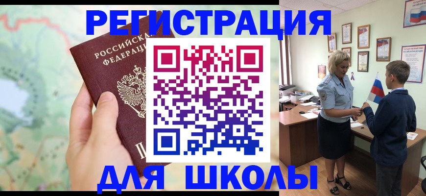 регистрация для школы в Алтайском крае